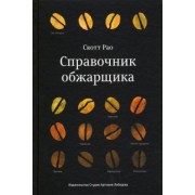 Скотт Рао: Справочник обжарщика