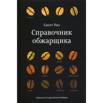 Скотт Рао: Справочник обжарщика Скотт Рао: Справочник обжарщика