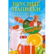 Агафья Звонарева: Вкусные напитки для взрослых и малышей