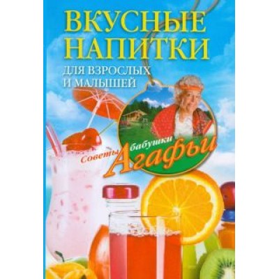 Агафья Звонарева: Вкусные напитки для взрослых и малышей Агафья Звонарева: Вкусные напитки для взрослых и малышей