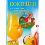 Агафья Звонарева: Коктейли для взрослых и малышей