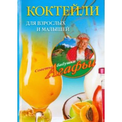Агафья Звонарева: Коктейли для взрослых и малышей Агафья Звонарева: Коктейли для взрослых и малышей