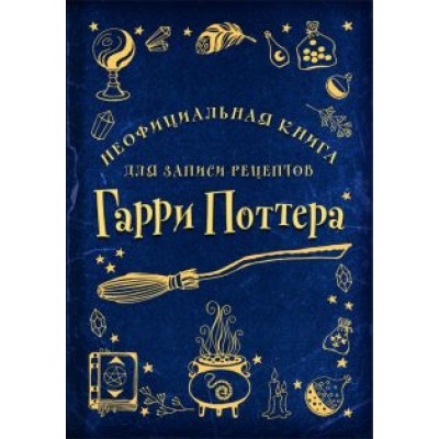 Неофициальная книга для записи рецептов Гарри Поттера Неофициальная книга для записи рецептов Гарри Поттера