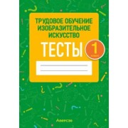 Кудейко, Палашкевич: Трудовое обучение. Изобразительное искусство. 1 класс. Тесты