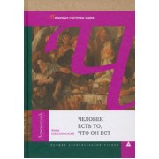 Анна Павловская: Человек есть то, что он ест. Пищевые системы мира