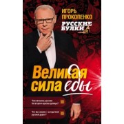 Игорь Прокопенко: Русские булки. Великая сила еды