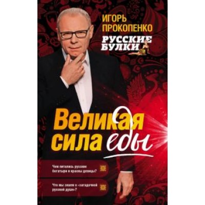 Игорь Прокопенко: Русские булки. Великая сила еды Игорь Прокопенко: Русские булки. Великая сила еды