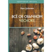 Иван Дубровин: Все об обычном чесноке