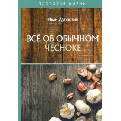 Иван Дубровин: Все об обычном чесноке Иван Дубровин: Все об обычном чесноке