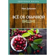 Иван Дубровин: Все об обычной вишне