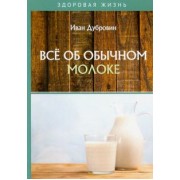 Иван Дубровин: Все об обычном молоке