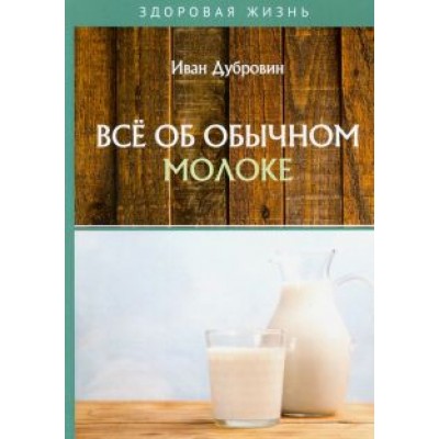 Иван Дубровин: Все об обычном молоке Иван Дубровин: Все об обычном молоке