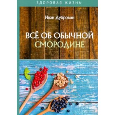 Иван Дубровин: Все об обычной смородине Иван Дубровин: Все об обычной смородине