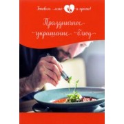 Праздничное украшение блюд