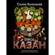 Сталик Ханкишиев: Про казан. Непромокаемая книга