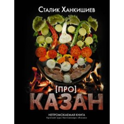 Сталик Ханкишиев: Про казан. Непромокаемая книга Сталик Ханкишиев: Про казан. Непромокаемая книга