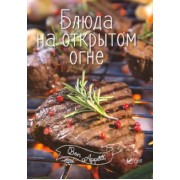 Блюда на открытом огне