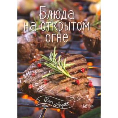 Блюда на открытом огне Блюда на открытом огне