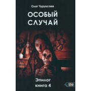 Олег Чуруксаев: Особый случай. Эпилог. Книга 4