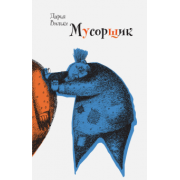 Дарья Вильке: Мусорщик