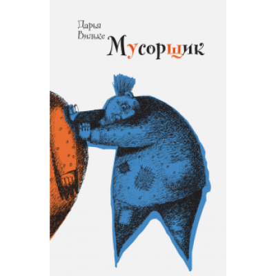 Дарья Вильке: Мусорщик Дарья Вильке: Мусорщик