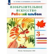 Кузин, Кубышкина: Изобразительное искусство. 3 класс. Рабочий альбом. ФГОС