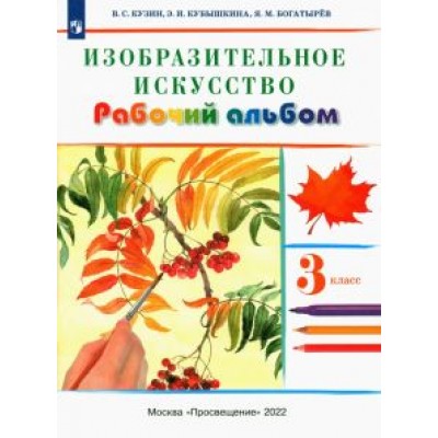 Кузин, Кубышкина: Изобразительное искусство. 3 класс. Рабочий альбом. ФГОС Кузин, Кубышкина: Изобразительное искусство. 3 класс. Рабочий альбом. ФГОС