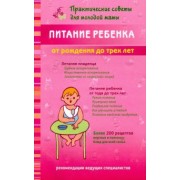 Валерия Фадеева: Питание ребенка от рождения до трех лет