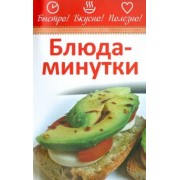 Блюда-минутки