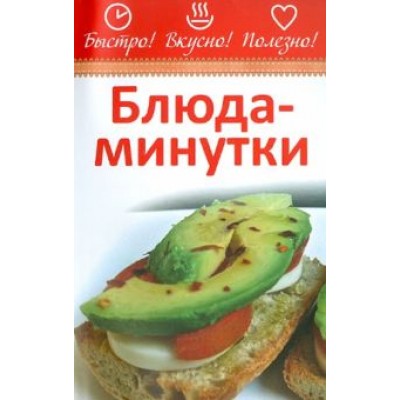 Блюда-минутки Блюда-минутки