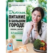 Доктор Регина: Детское питание в большом городе