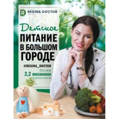 Доктор Регина: Детское питание в большом городе Доктор Регина: Детское питание в большом городе