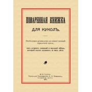 Поваренная книжка для кукол