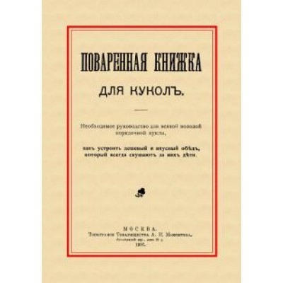 Поваренная книжка для кукол Поваренная книжка для кукол