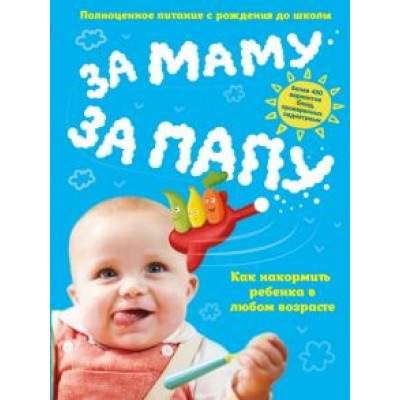 За маму, за папу. Полноценное питание с рождения до школы За маму, за папу. Полноценное питание с рождения до школы