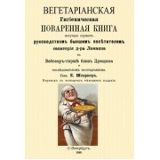 Генрих Ламанн: Вегетарианская Гигиеническая поваренная книга, могущая служить руководством бывшим посетителям