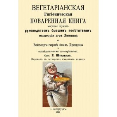 Генрих Ламанн: Вегетарианская Гигиеническая поваренная книга, могущая служить руководством бывшим посетителям Генрих Ламанн: Вегетарианская Гигиеническая поваренная книга, могущая служить руководством бывшим посетителям