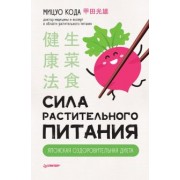 Мицуо Кода: Сила растительного питания. Японская оздоровительная диета