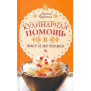 Марина Трухина: Кулинарная помощь в пост и не только