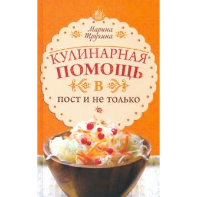 Марина Трухина: Кулинарная помощь в пост и не только Марина Трухина: Кулинарная помощь в пост и не только