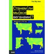 Молли Уотсон: Станем ли мы все веганами?