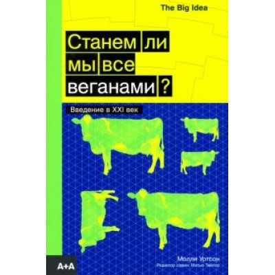 Молли Уотсон: Станем ли мы все веганами? Молли Уотсон: Станем ли мы все веганами?