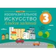 Елена Наумова: Изобразительное искусство. 3 класс. Альбом заданий