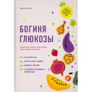 Джесси Инчаспе: Богиня глюкозы. Нормализуйте уровень сахара в крови, чтобы изменить свою жизнь