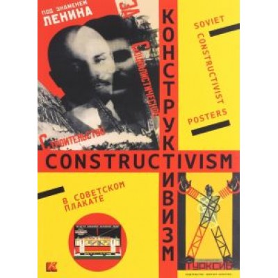 Елена Бархатова: Конструктивизм в советском плакате Елена Бархатова: Конструктивизм в советском плакате