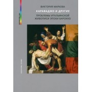 Виктория Маркова: Караваджо и другие