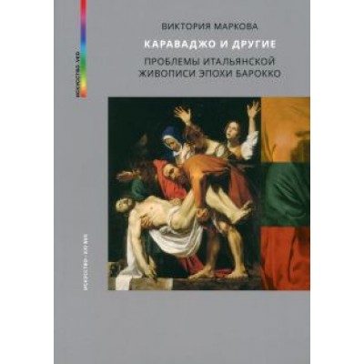 Виктория Маркова: Караваджо и другие Виктория Маркова: Караваджо и другие