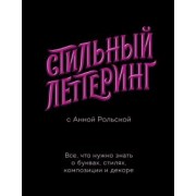 Анна Рольская: Стильный леттеринг с Анной Рольской. Все, что нужно знать о буквах, стилях, композиции и декоре