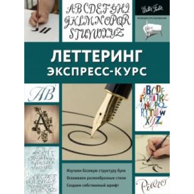 Ферраро, Меткалф, Ньюхолл: Леттеринг. Экспресс-курс Ферраро, Меткалф, Ньюхолл: Леттеринг. Экспресс-курс
