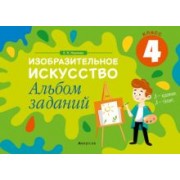 Елена Наумова: Изобразительное искусство. 4 класс. Альбом заданий